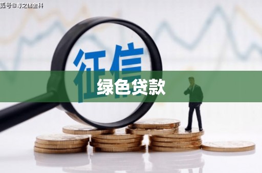 嵊泗绿色贷款