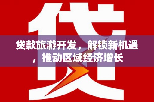 嵊泗贷款旅游开发，解锁新机遇，推动区域经济增长