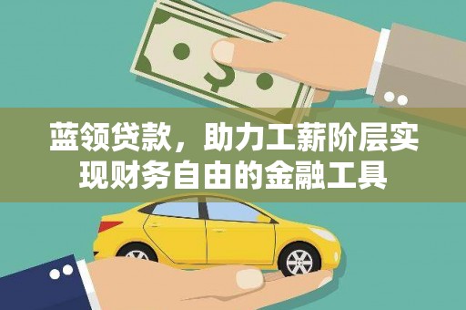 嵊泗蓝领贷款，助力工薪阶层实现财务自由的金融工具