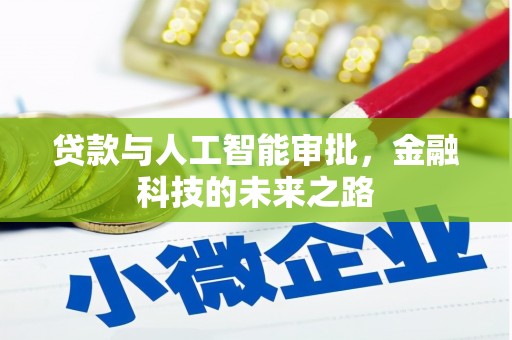 嵊泗贷款与人工智能审批，金融科技的未来之路