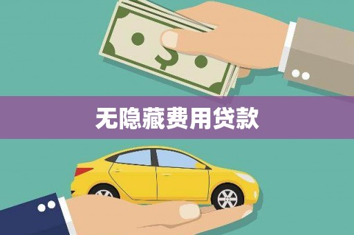 嵊泗无隐藏费用贷款