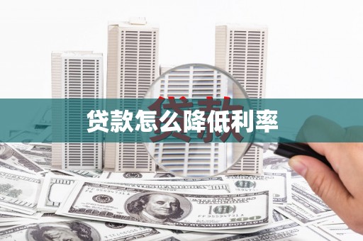嵊泗贷款怎么降低利率