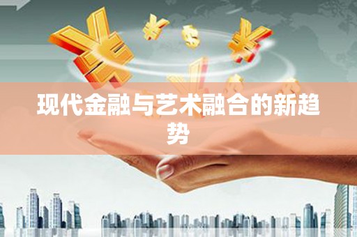 嵊泗现代金融与艺术融合的新趋势