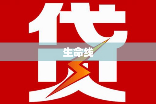 嵊泗生命线