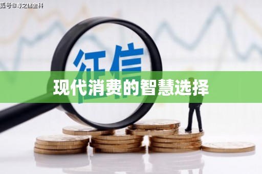 嵊泗现代消费的智慧选择