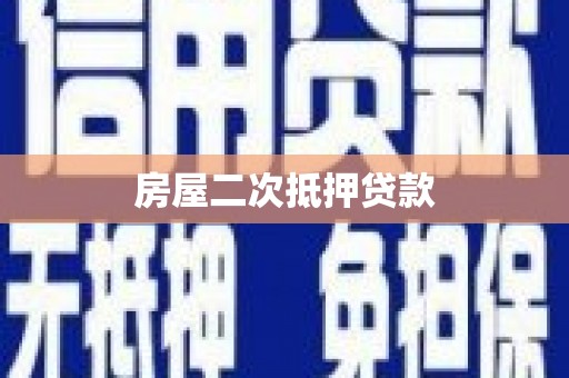 嵊泗房屋二次抵押贷款