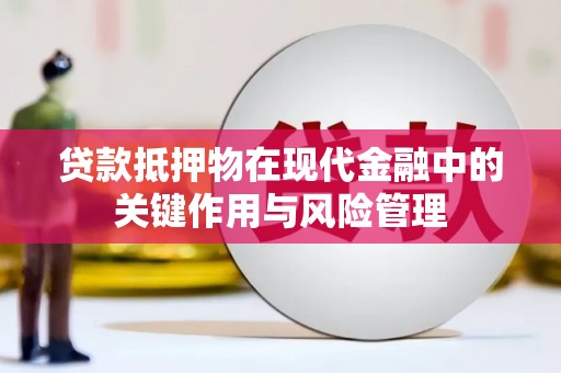 嵊泗贷款抵押物在现代金融中的关键作用与风险管理