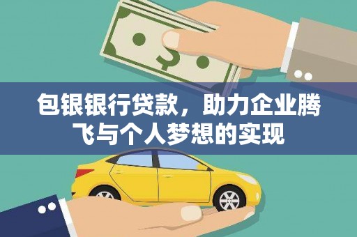 嵊泗包银银行贷款，助力企业腾飞与个人梦想的实现