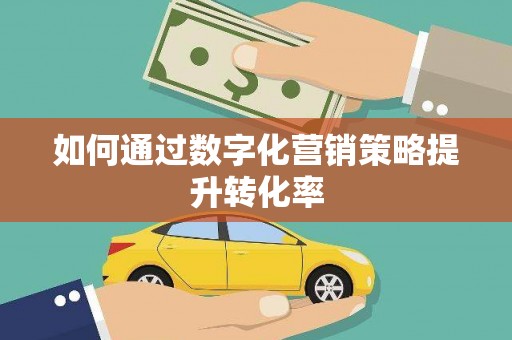 嵊泗如何通过数字化营销策略提升转化率