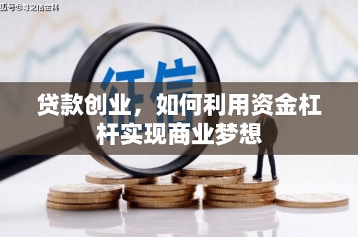 嵊泗贷款创业，如何利用资金杠杆实现商业梦想