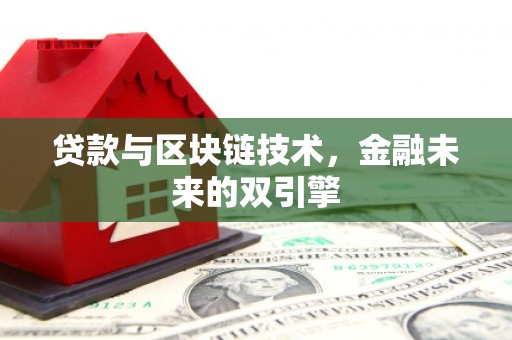 嵊泗贷款与区块链技术，金融未来的双引擎