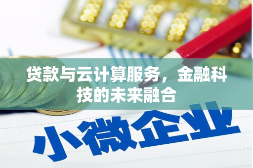 嵊泗贷款与云计算服务，金融科技的未来融合