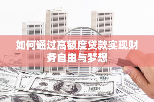 嵊泗如何通过高额度贷款实现财务自由与梦想