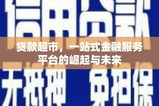 嵊泗贷款超市，一站式金融服务平台的崛起与未来