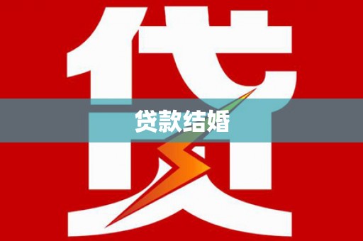 嵊泗贷款结婚