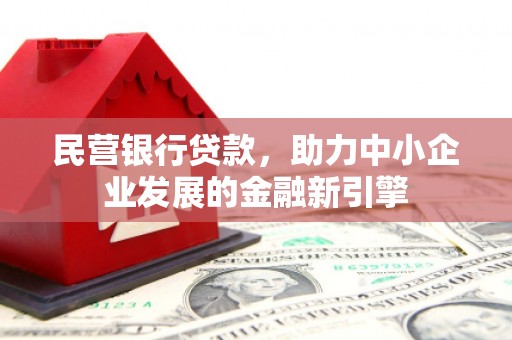 嵊泗民营银行贷款，助力中小企业发展的金融新引擎