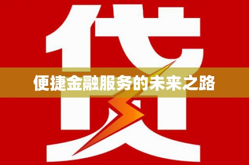 嵊泗便捷金融服务的未来之路