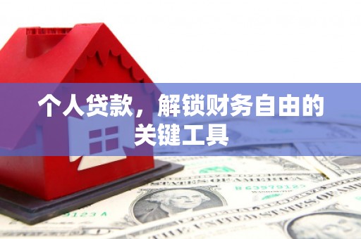 嵊泗个人贷款，解锁财务自由的关键工具