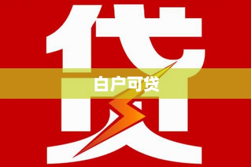 嵊泗白户可贷