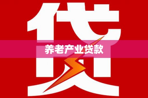 嵊泗养老产业贷款
