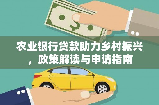 嵊泗农业银行贷款助力乡村振兴，政策解读与申请指南