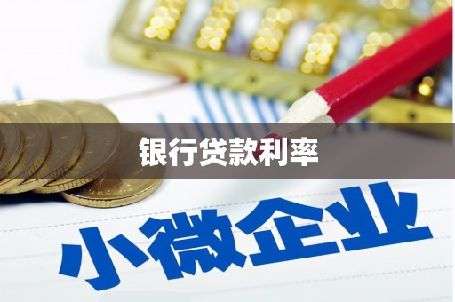 嵊泗银行贷款利率