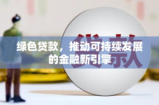 嵊泗绿色贷款，推动可持续发展的金融新引擎
