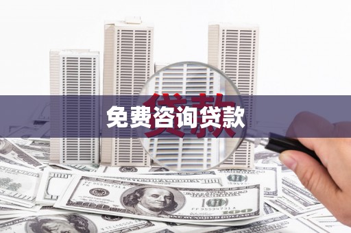 嵊泗免费咨询贷款