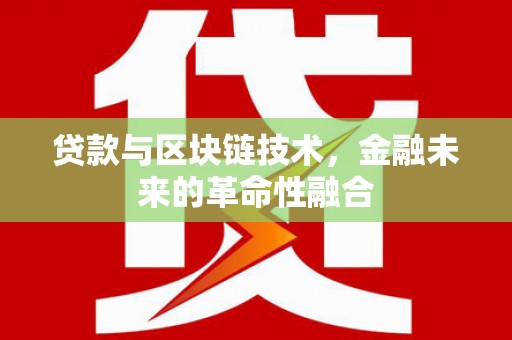 嵊泗贷款与区块链技术，金融未来的革命性融合