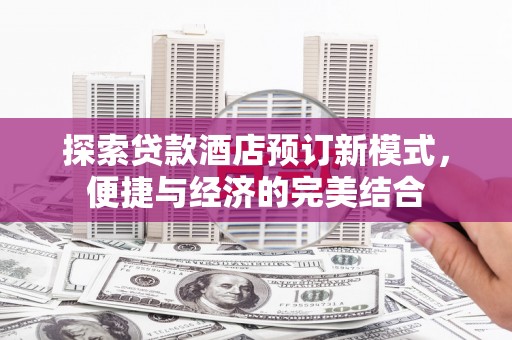 嵊泗探索贷款酒店预订新模式，便捷与经济的完美结合