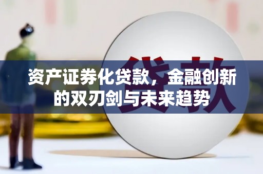 嵊泗资产证券化贷款，金融创新的双刃剑与未来趋势