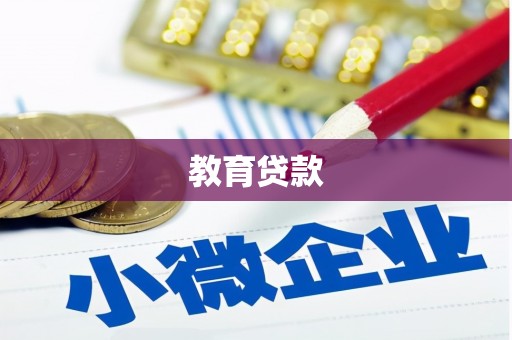 嵊泗教育贷款