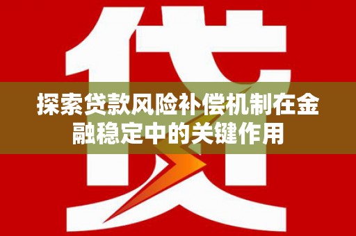 嵊泗探索贷款风险补偿机制在金融稳定中的关键作用