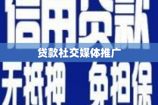 嵊泗贷款社交媒体推广