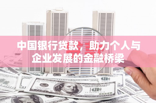 嵊泗中国银行贷款，助力个人与企业发展的金融桥梁