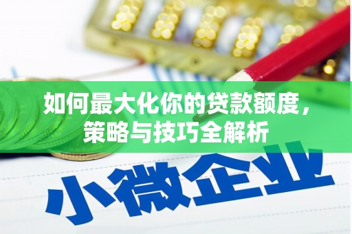 嵊泗如何最大化你的贷款额度，策略与技巧全解析