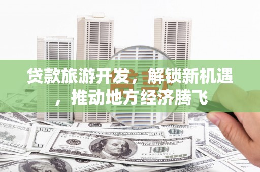 嵊泗贷款旅游开发，解锁新机遇，推动地方经济腾飞
