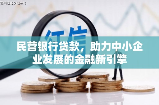 嵊泗民营银行贷款，助力中小企业发展的金融新引擎