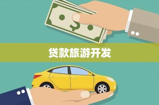 嵊泗贷款旅游开发