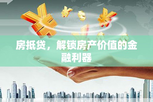 嵊泗房抵贷，解锁房产价值的金融利器