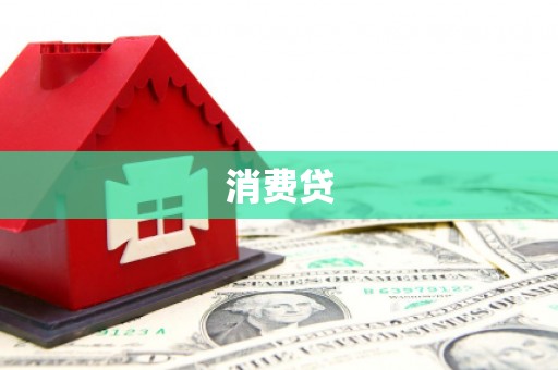 嵊泗消费贷