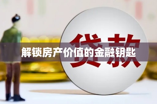 嵊泗解锁房产价值的金融钥匙