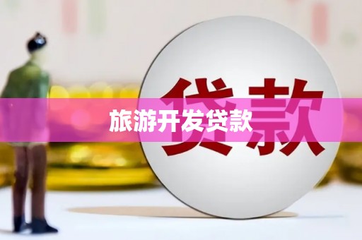 嵊泗旅游开发贷款
