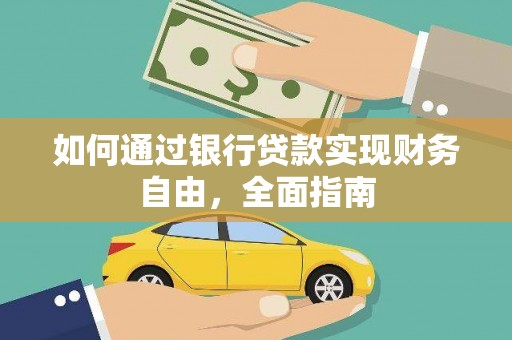 嵊泗如何通过银行贷款实现财务自由，全面指南