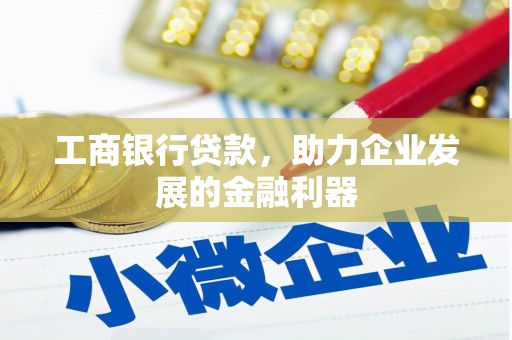 嵊泗工商银行贷款，助力企业发展的金融利器