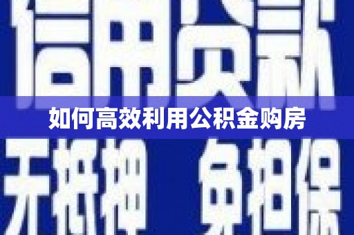 嵊泗如何高效利用公积金购房