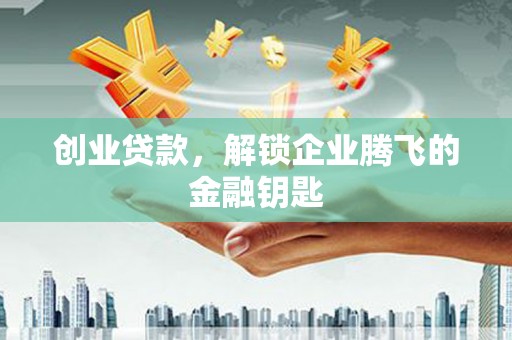 嵊泗创业贷款，解锁企业腾飞的金融钥匙