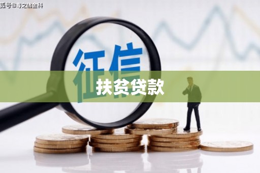 嵊泗扶贫贷款