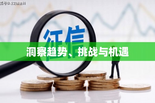 嵊泗洞察趋势、挑战与机遇