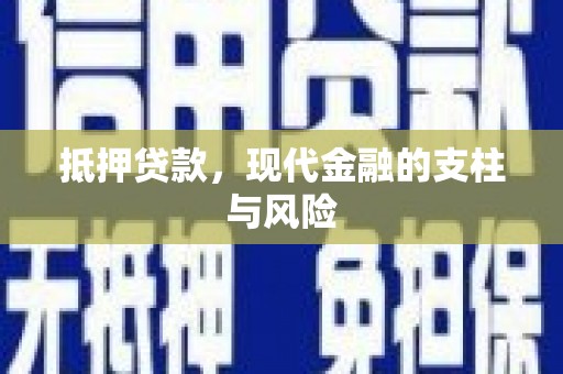 嵊泗抵押贷款，现代金融的支柱与风险